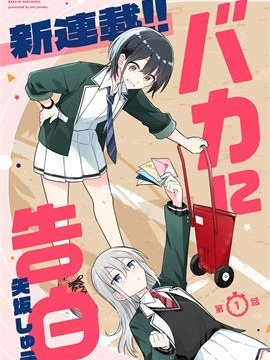 向笨蛋告白