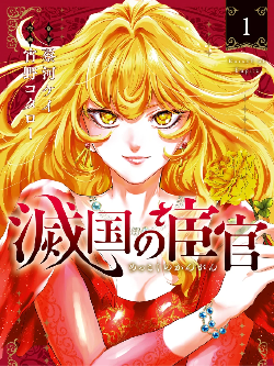 灭国的宦官