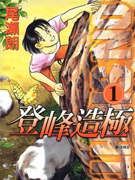 登峰造极！