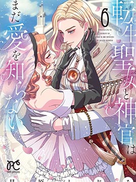 转生圣女和神官还情窦未开