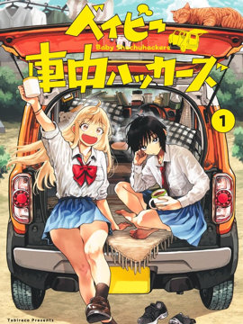 少女车中旅行录