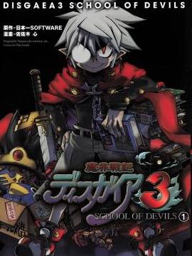 魔界战记3恶魔学园