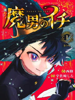 魔男伊奇