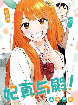 妃真与殿！
