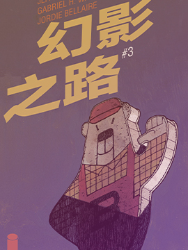 幻影之路