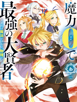 零魔力的最强大贤者