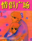 情侣广场
