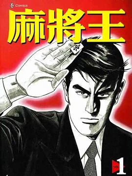 麻将王