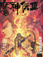魔神传III