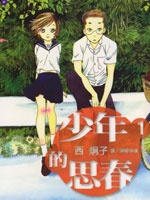 少年的思春