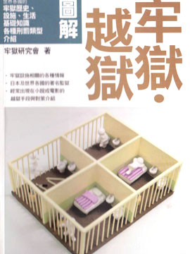 图解牢狱越狱