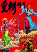皇朝传奇