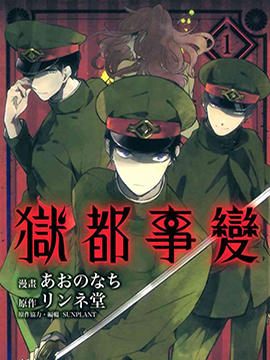 狱都事变