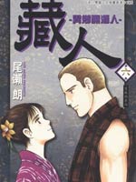 藏人