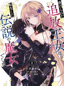 受尽虐待的流放王女 是转生的传奇魔女