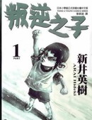 叛逆之子