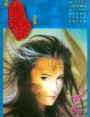 聊斋诗篇