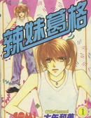 辣妹葛格
