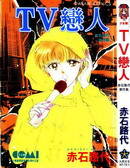 TV恋人