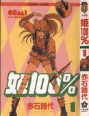 姬100%