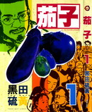 茄子