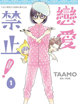 恋爱禁止！漫画家助手也想谈恋爱