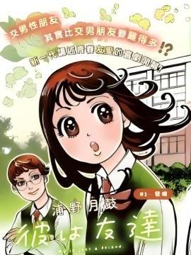 他只是朋友
