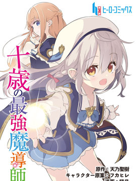 十岁的最强魔导师
