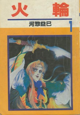 火轮