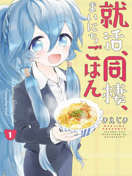 求职、同居、共食