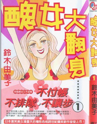 丑女大翻身