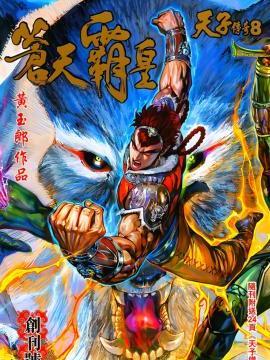天子传奇8 苍天霸皇