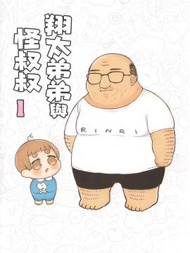 翔太弟弟与怪叔叔