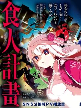 食人计划
