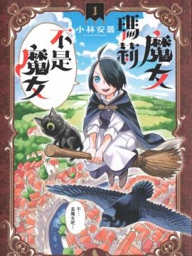 魔女玛莉不是魔女