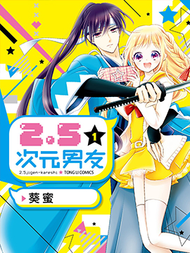 2.5次元男友 漫画封面