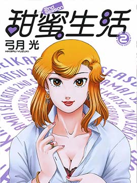 甜蜜生活2nd