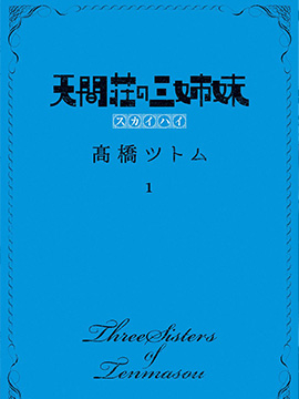 天间庄三姐妹