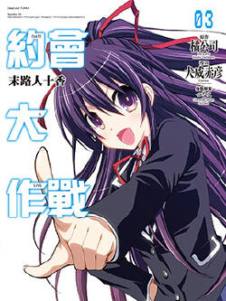约会大作战 DATE A LIVE 末路人十香