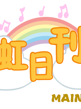 虹日刊！