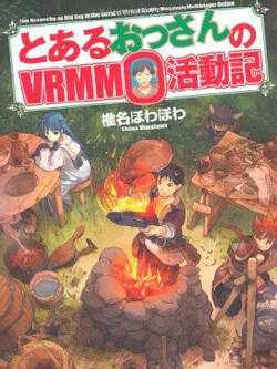 某大叔的VRMMO活动记