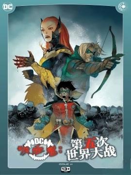 DC大战吸血鬼：第五次世界大战