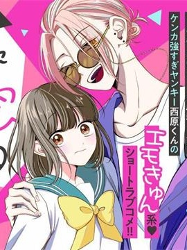 孤独少女与西原同学的极致溺爱