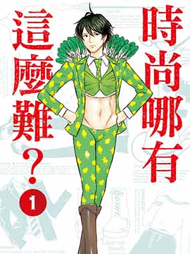 时尚哪有这么难