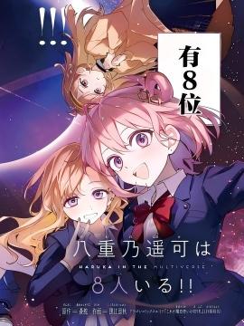 八重乃遥可有8位！！ 漫画封面