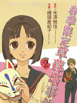 春季限定草莓塔事件