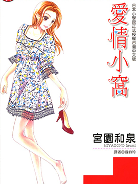 爱情小窝