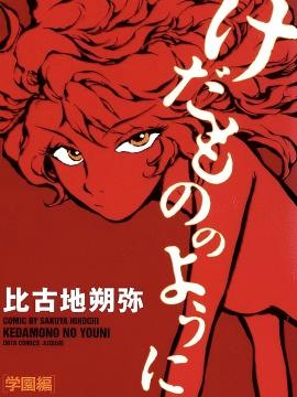 如野兽般