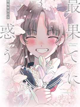 往生无路，向死无途