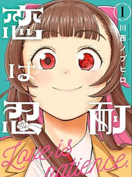 恋乃忍耐